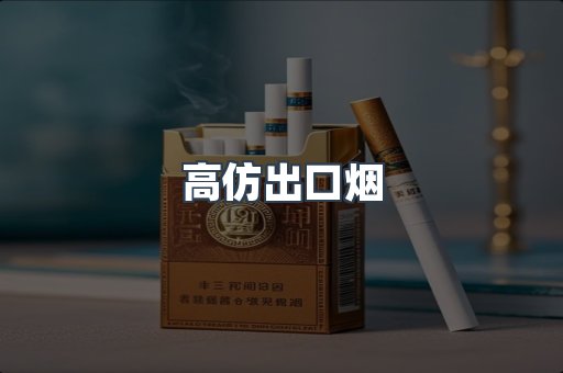 高仿出口烟